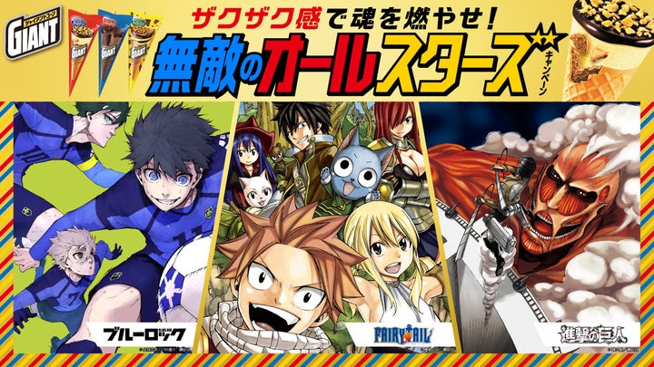 ジャイアントコーン×FAIRY TAIL、ブルーロック…ザクザクコラボ！限定