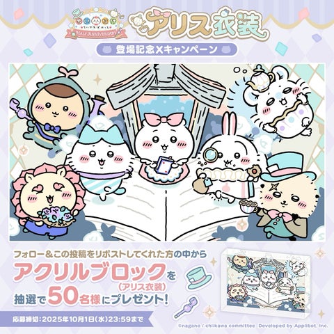 ちいかわぽけっとハーフアニバーサリー！限定グッズが当たる