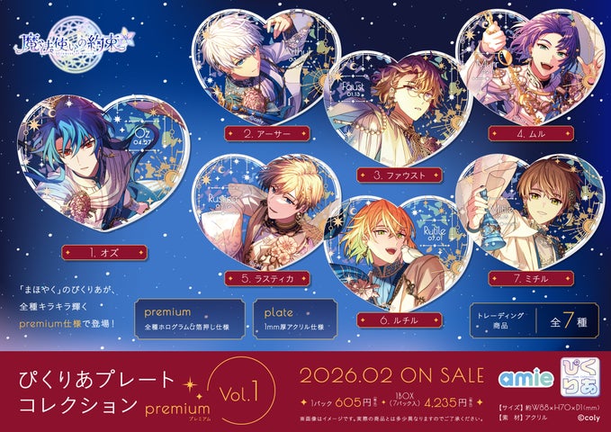 魔法使いの約束」ぴくりあプレート premium！全種箔押し＆ホロ仕様の