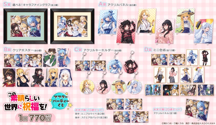 このすばくじ引き堂｜アフターパーティーくじが登場！賞品ラインナップ