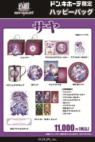 白猫プロジェクト×ドンキ ハッピーバッグ販売開始！グッズ内容