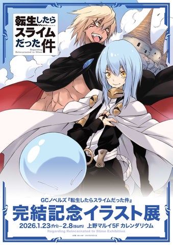 転スラ完結記念！上野マルイでイラスト展開催！グッズ＆サイン入り複製