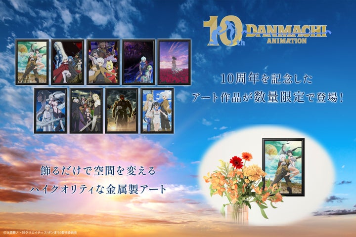 限定】ダンまち10周年記念！メタルキャンバスアートが登場！｜価格