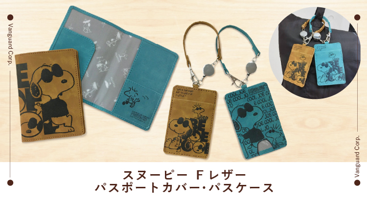 スヌーピー新作トラベルグッズ！パスポートカバー＆パスケースが登場
