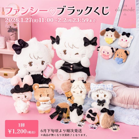 リルアラモード「ファンシー♡ブラックくじ」登場！全14種・販売日