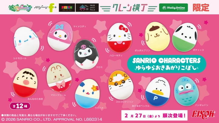ゆらゆら揺れるサンリオキャラ！「おきあがりこぼし」プライズで登場