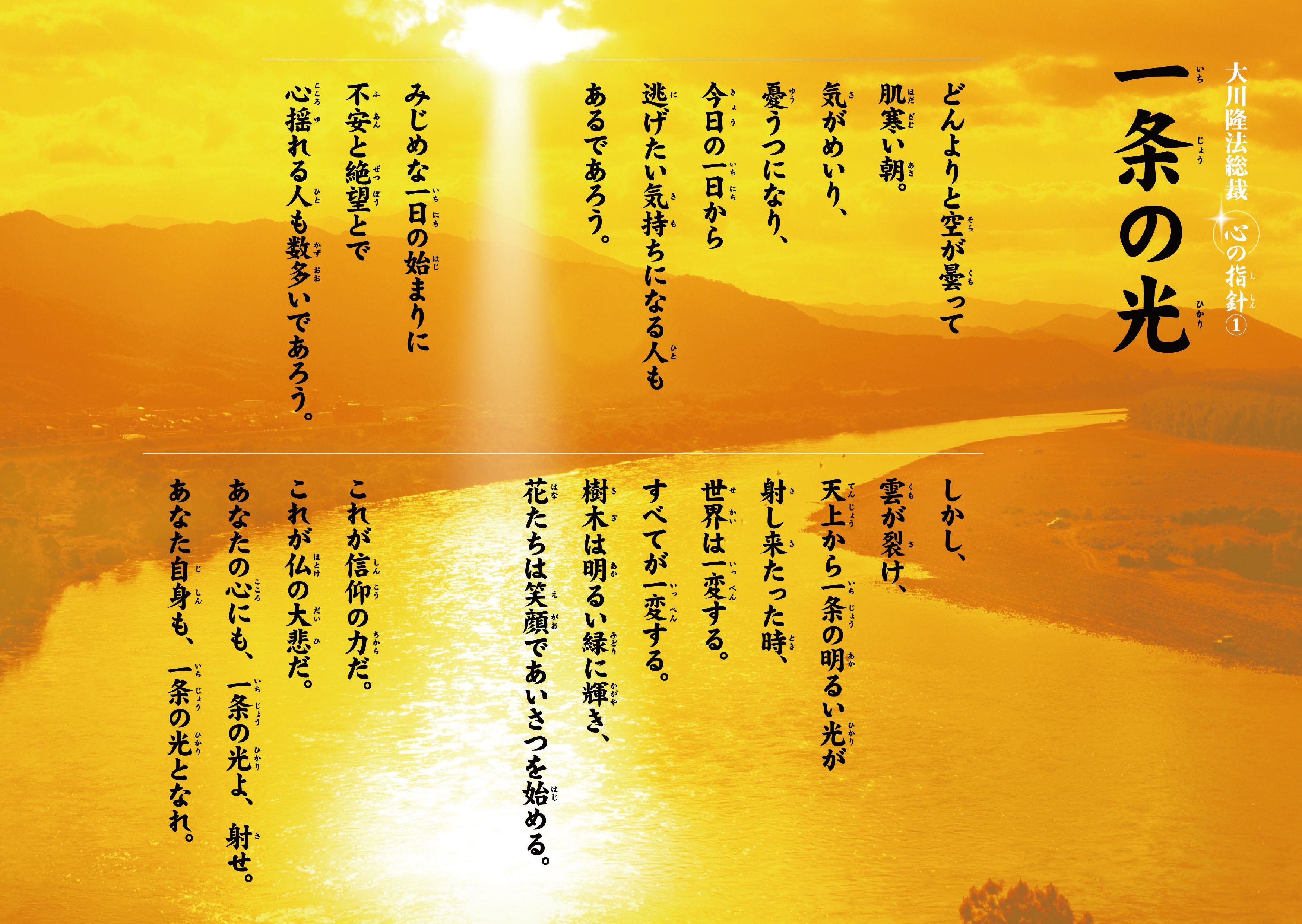 一条の光―大川隆法総裁 心の指針1― | 幸福の科学 HAPPY SCIENCE 公式サイト