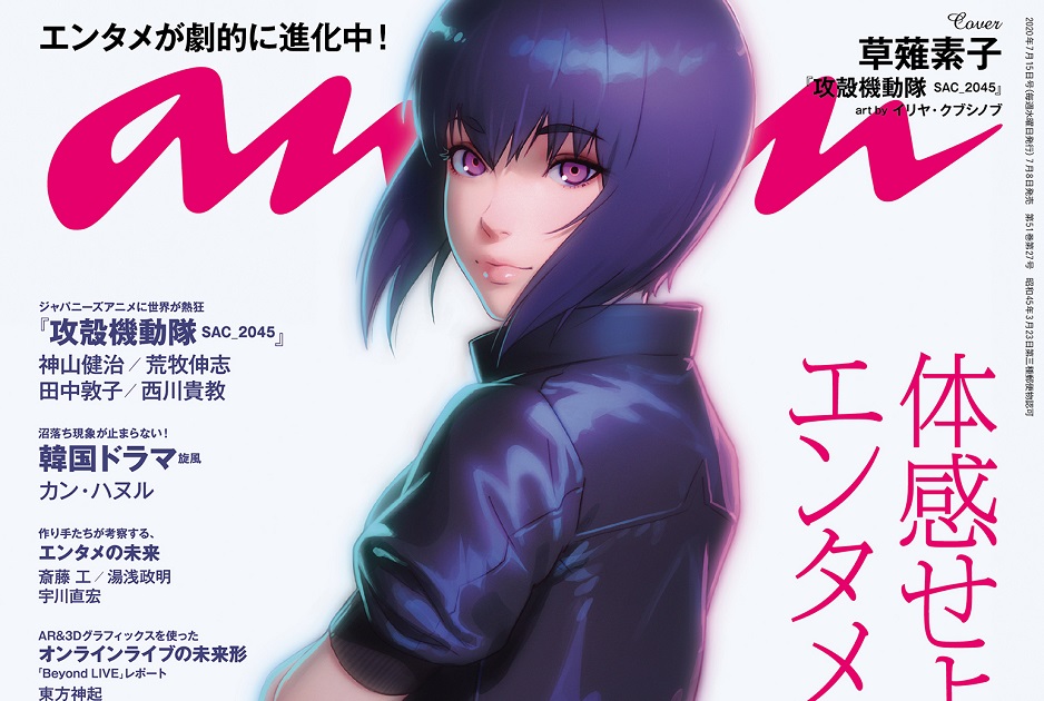 攻殻機動隊 SAC_2045』草薙素子の表紙制作を紹介！ 「エンタメの最新系