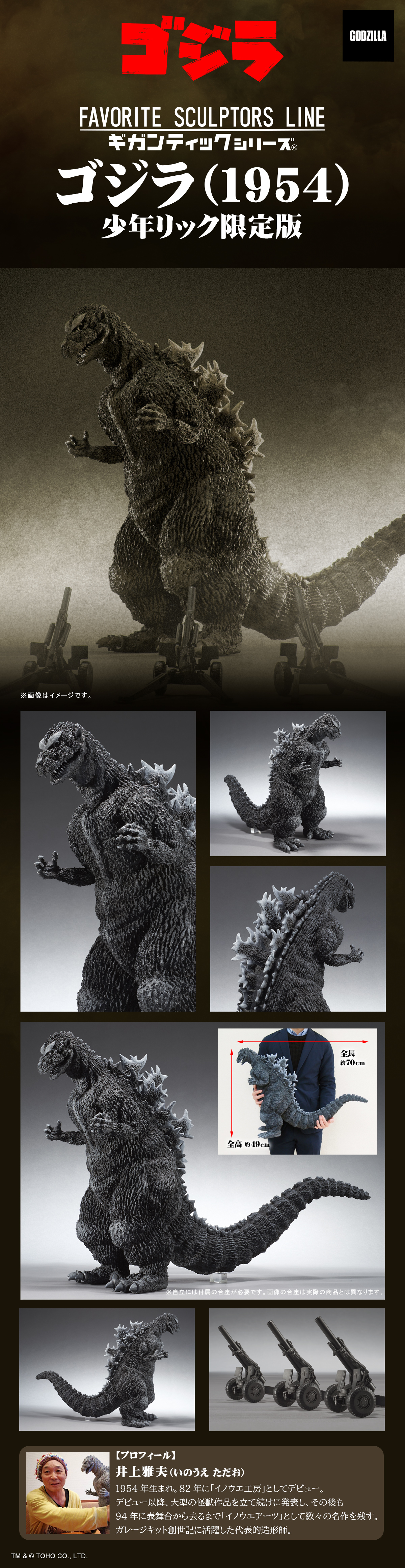 Favorite Sculptors Line ゴジラ(1954)