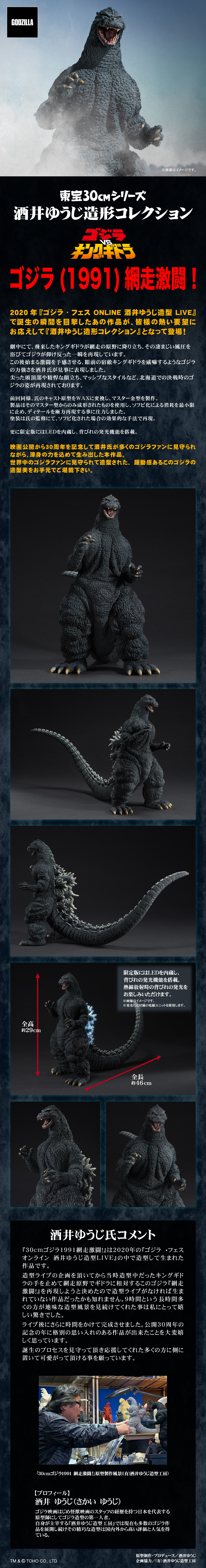 酒井ゆうじ造形コレクション ゴジラ(1991) 網走激闘！