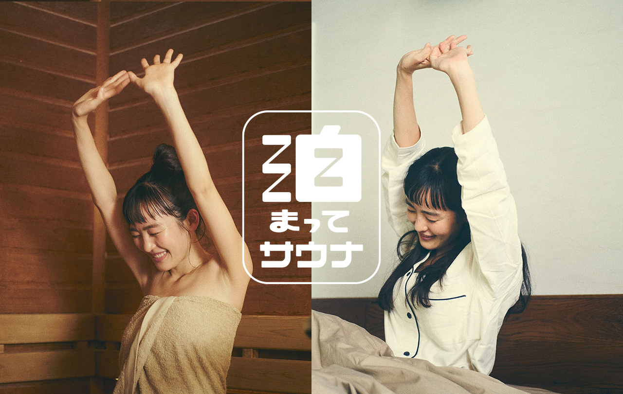 泊まってサウナ」始まります！ - お知らせ - サウナイキタイ