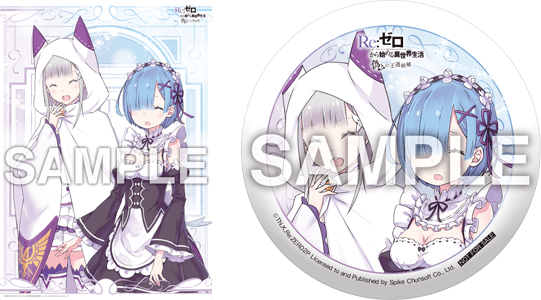 店舗オリジナル特典 | Re:ゼロから始める異世界生活 偽りの王選候補