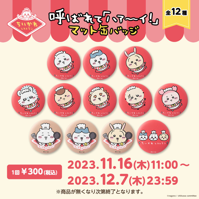 ちいかわ ちいかわレストラン 呼ばれて「ハァ～イ！」マット缶バッジ