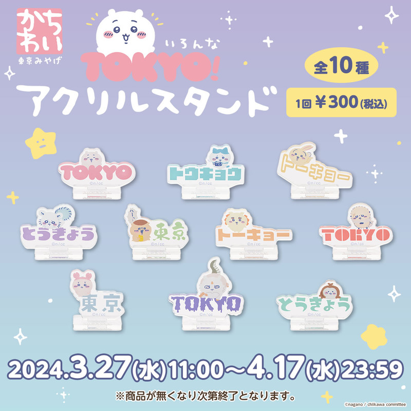 ちいかわ 東京みやげ いろんなTOKYO！アクリルスタンド （全10種