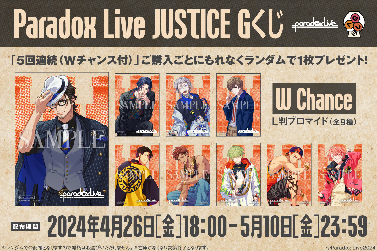 Paradox Live JUSTICE Gくじ - Gくじ - Gくじ