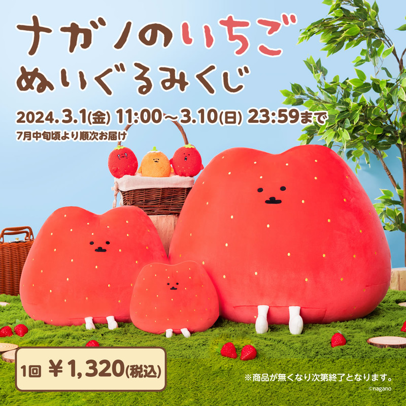 ナガノのいちご ぬいぐるみくじ - ナガノマーケット ナガノくじ