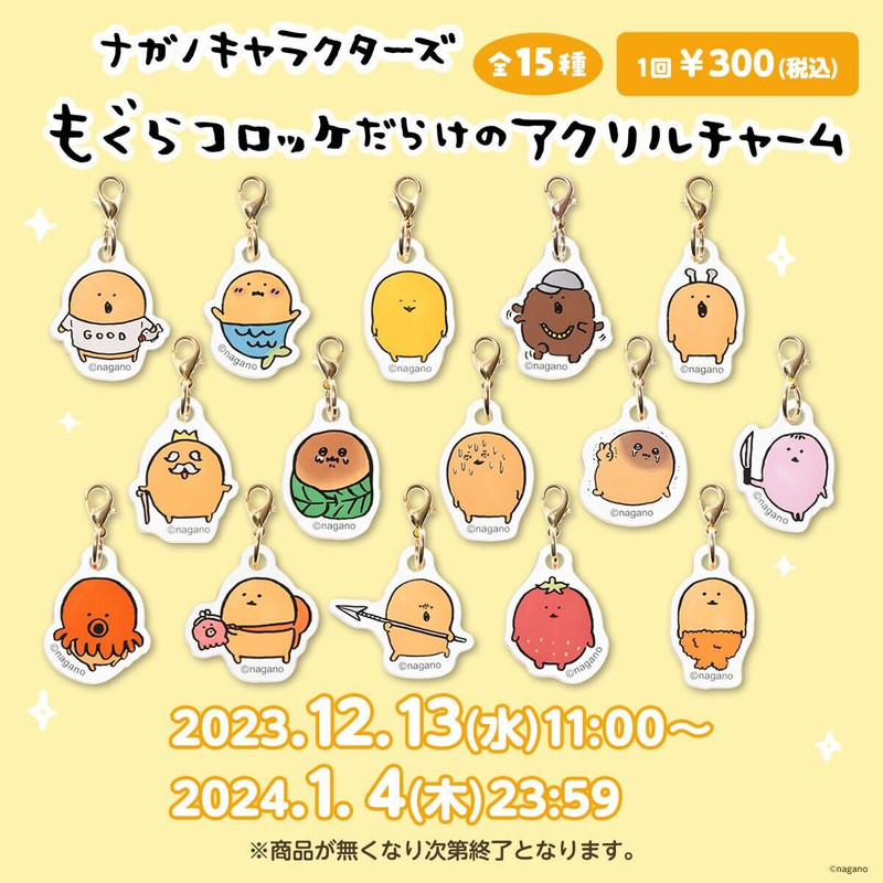 ナガノキャラクターズ もぐらコロッケだらけのアクリルチャーム （全15