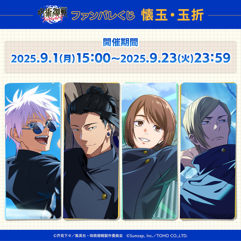 ファンパレくじ 懐玉・玉折 - ファンパレくじ - ファンパレくじ