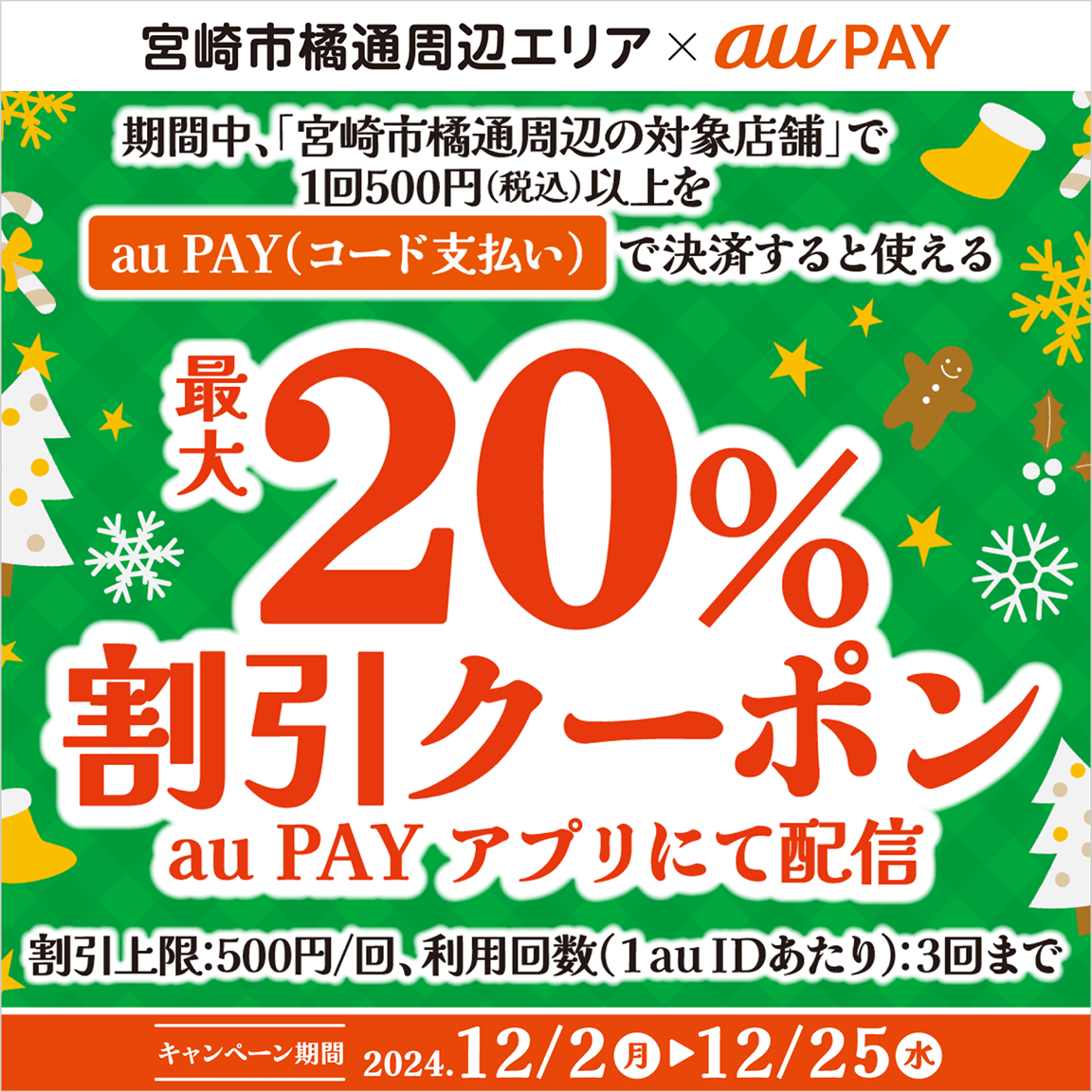 au PAY、宮崎市橘通周辺の対象店舗で使える最大20％割引クーポンを
