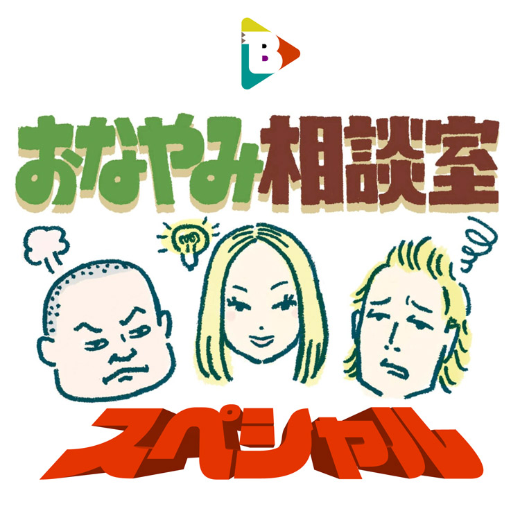 おなやみ相談室」スペシャル | ブルータス| BRUTUS.jp