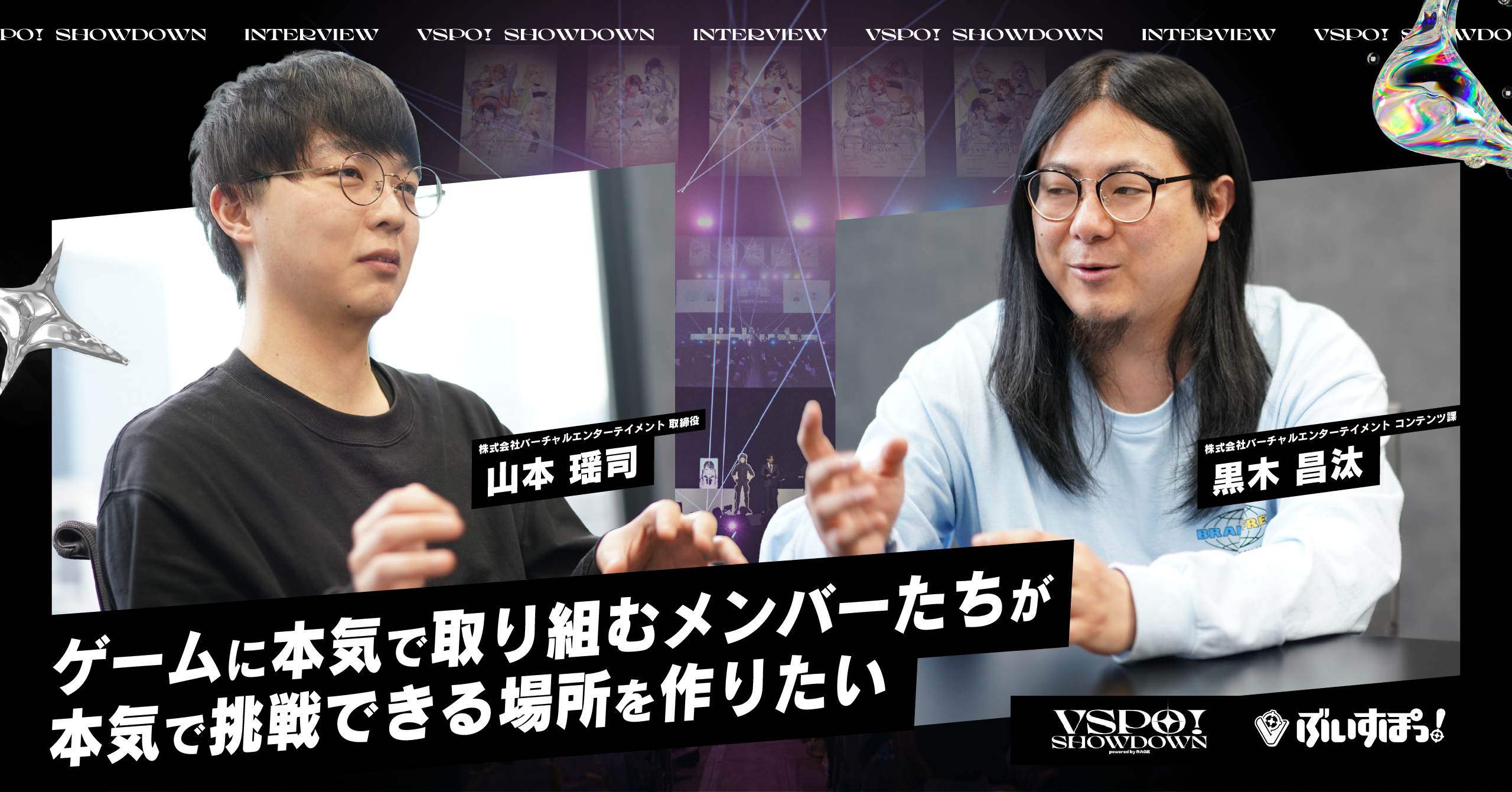 ぶいすぽっ！主催イベント『VSPO! SHOWDOWN powered by RAGE』の舞台裏