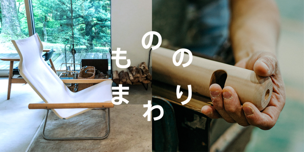 ニーチェアエックスのもののまわり | D&DEPARTMENT