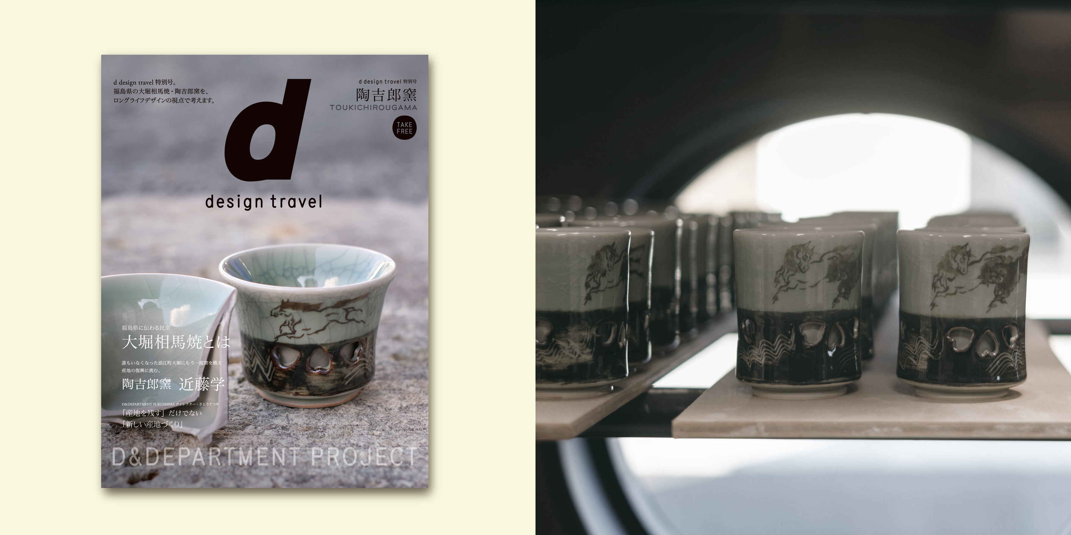 d design travel 陶吉郎窯 特別編集号 | D&DEPARTMENT