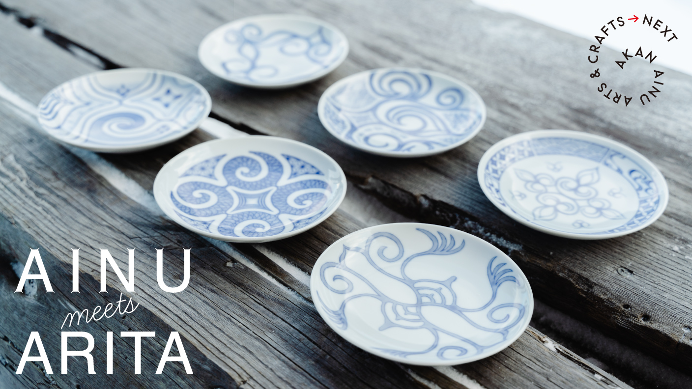 D2C X、北海道・阿寒湖アイヌコタンと有田焼のコラボ「アイヌ文化を