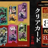 8月9日～ 入場特典リスト】「鬼滅の刃 無限城編 第一章」新特典は