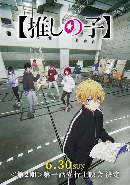 推しの子】」第1期の先行上映版が6月7日から復活上映 6月末に第2期の