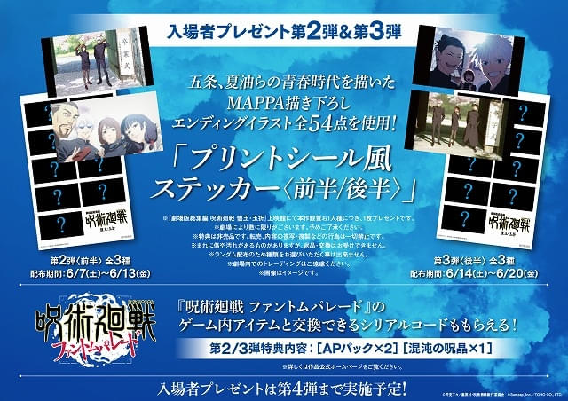 劇場版総集編 呪術廻戦 懐玉・玉折」第2、3弾入場特典は五条や夏油の