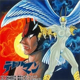 OVA「デビルマン 誕生編／妖鳥シレーヌ編」制作35周年で初の劇場上映