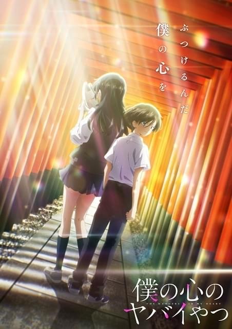 僕の心のヤバイやつ（第2期） : 作品情報・声優・キャスト・あらすじ