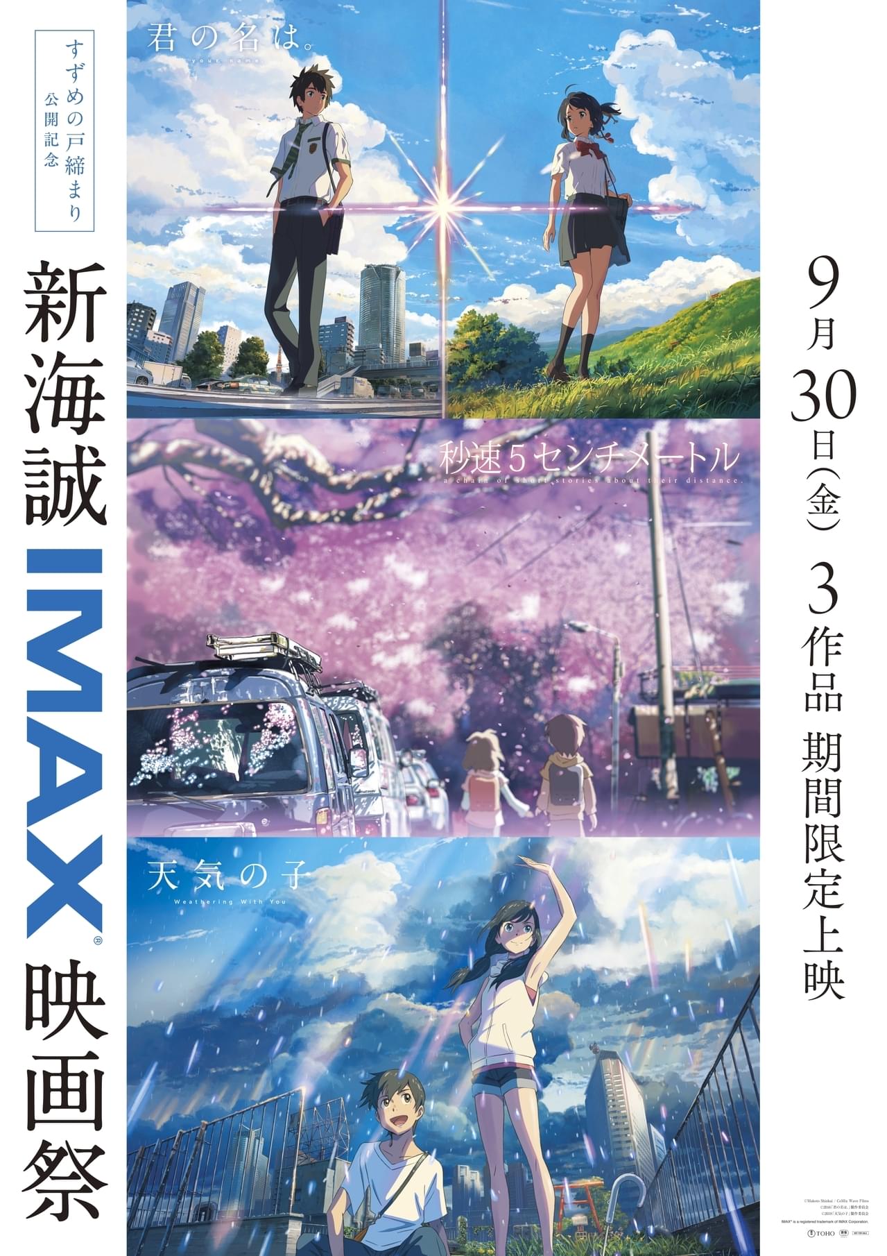 新海誠IMAX映画祭」9月30日から期間限定開催 「秒速5センチメートル