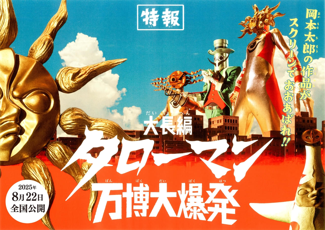 岡本太郎×特撮！「大長編 タローマン 万博大爆発」8月22日公開 NHK E