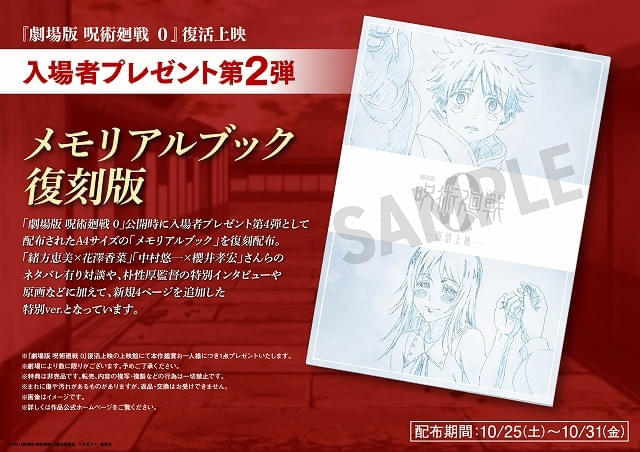 劇場版 呪術廻戦 0」復活上映の第2弾入場特典はメモリアルブック復刻版