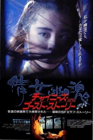 チャイニーズ・ゴースト・ストーリー（1987） : 作品情報・キャスト