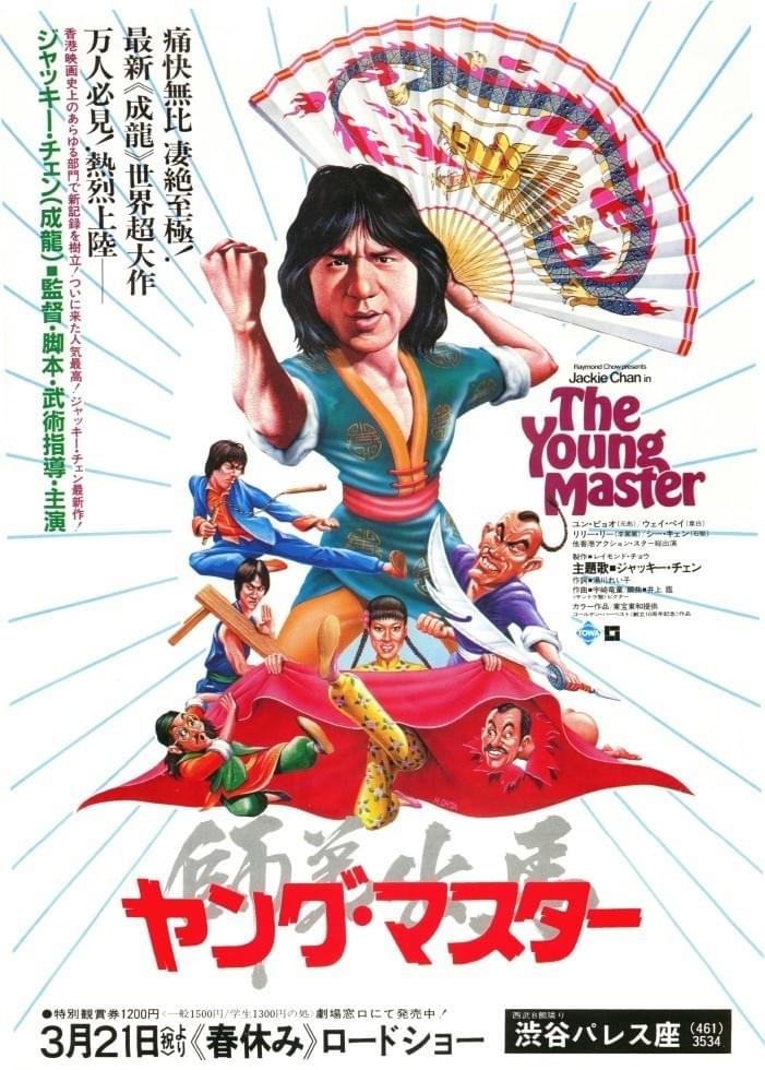 ヤング・マスター : 作品情報・キャスト・あらすじ - 映画.com