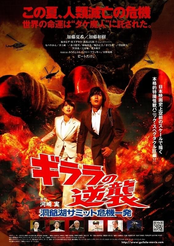 ギララの逆襲 洞爺湖サミット危機一発 : 作品情報・キャスト・あらすじ