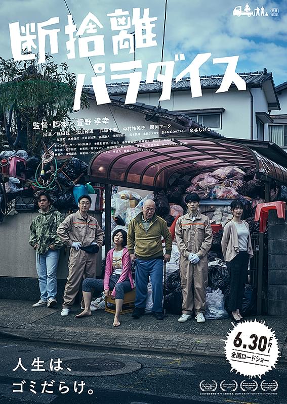 断捨離パラダイス : 作品情報・キャスト・あらすじ・動画 - 映画.com