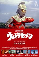 ウルトラセブン」55周年記念 4K特別上映 : ポスター画像 - 映画.com