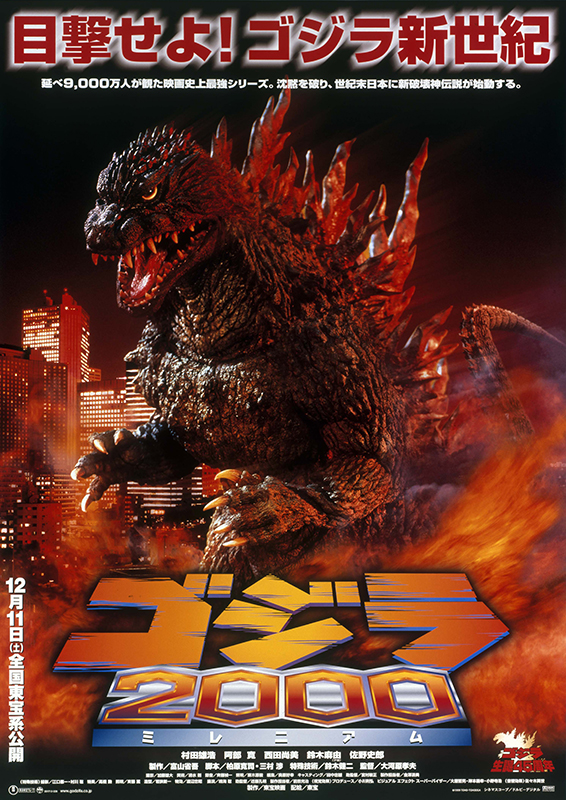 ゴジラ 2000 ミレニアム : 作品情報・キャスト・あらすじ - 映画.com