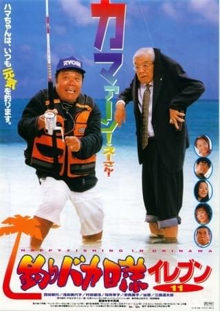 釣りバカ日誌イレブン : 作品情報・キャスト・あらすじ - 映画.com