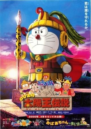 映画ドラえもん のび太の太陽王伝説 : 作品情報・キャスト・あらすじ
