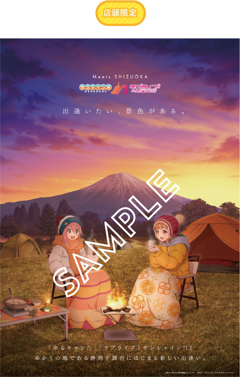 GOODS LINE-UP｜Meets SHIZUOKA 〜ゆるキャン△ × ラブライブ