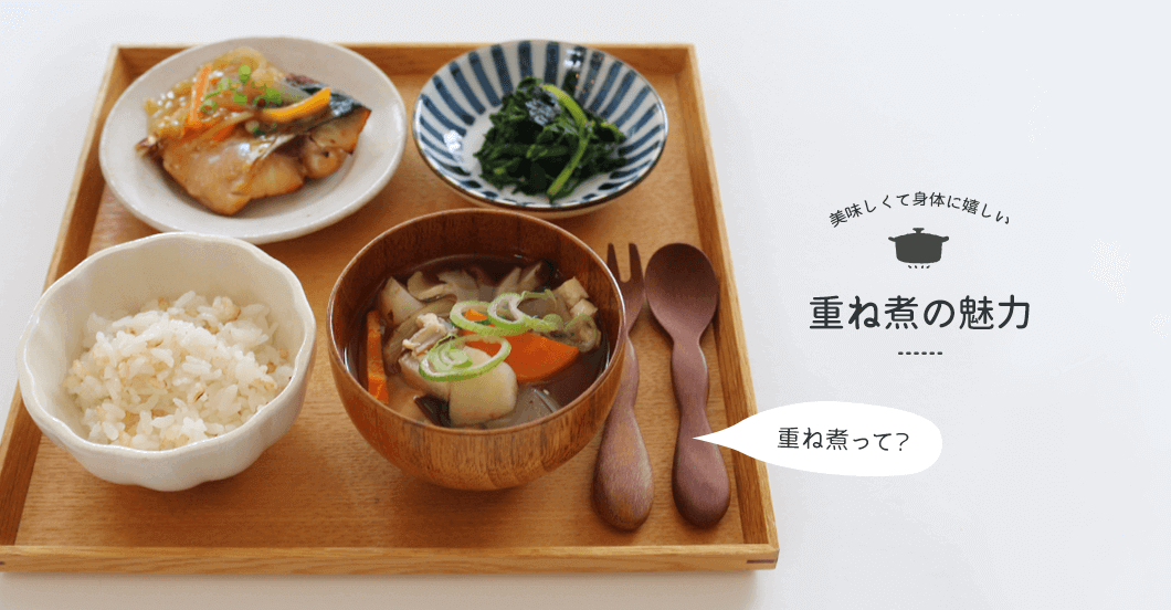 重ね煮の魅力 - 一般社団法人「日本重ね煮協会」