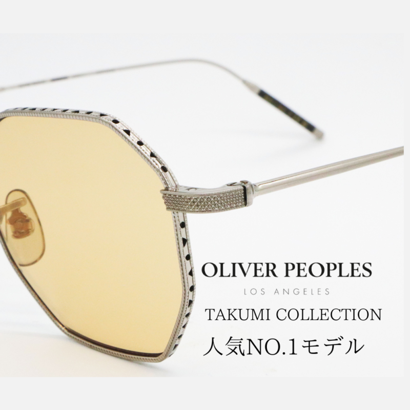 OLIVER PEOPLES」TAKUMI（匠）シリーズ！当店一番人気モデル紹介