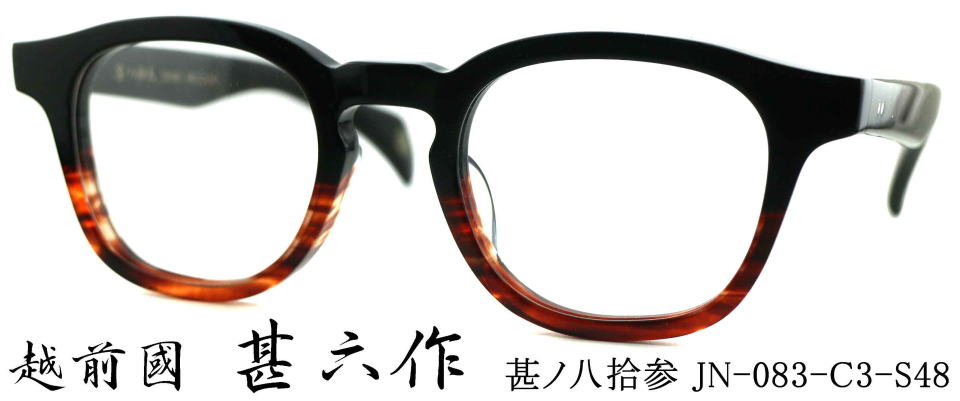セルロイドメガネ/越前國甚六作フレームJN083-3/正規販売店全国対応JR