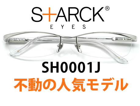 スタルクアイズ SH0001（PL0001）不動の人気モデル | 取扱いブランド