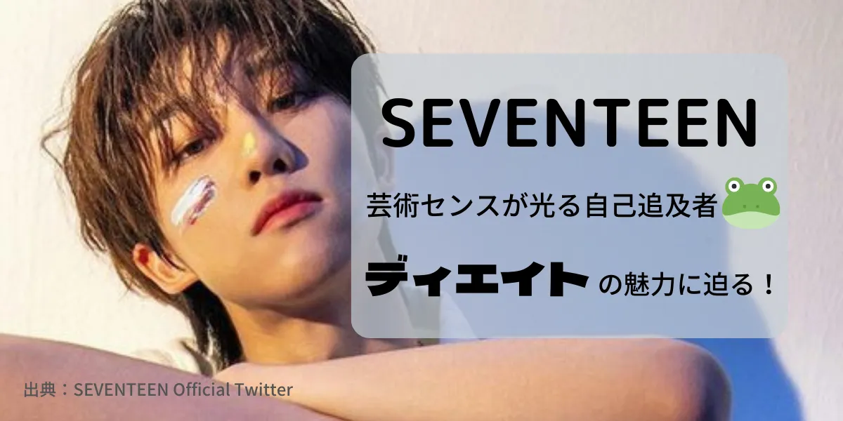 SEVENTEEN｜芸術センスが光るセブチの組長The8の魅力を徹底解説🐸✨